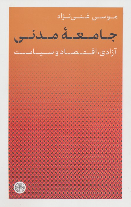 جامعه مدنی (آزادی  اقتصاد و سیاست)