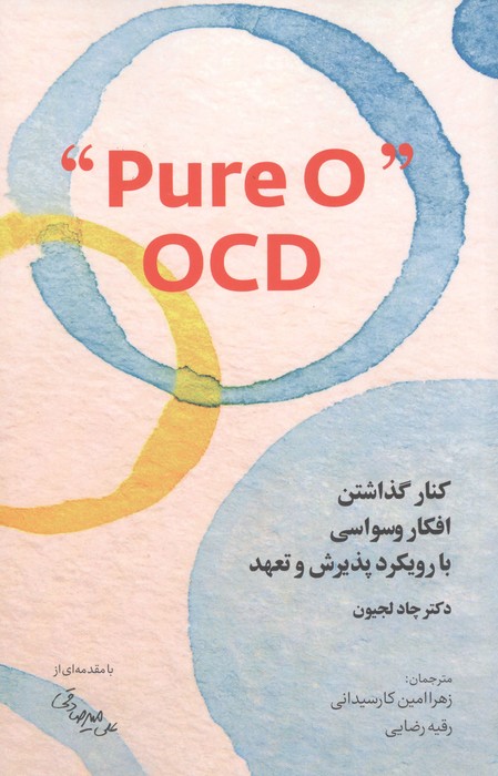 کنار گذاشتن افکار وسواسی با رویکرد پذیرش و تعهد PURE O OCD
