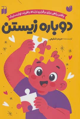 دوباره زیستن