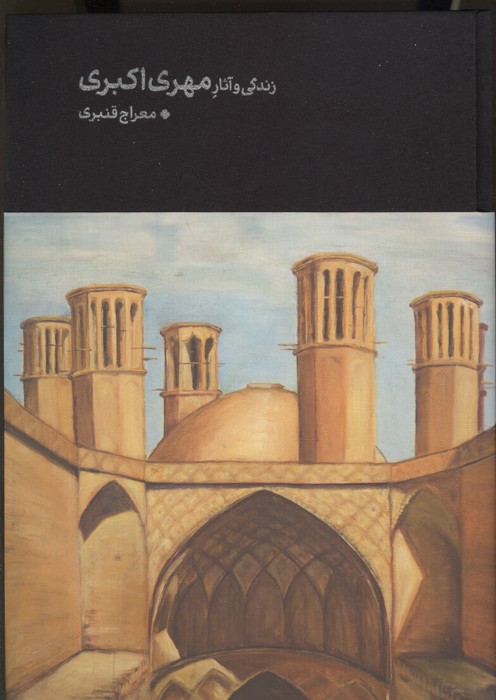 زندگی و آثار مهری اکبری