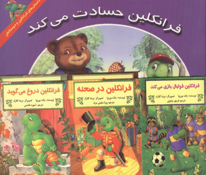 مجموعه فرانکلین (15جلدی)
