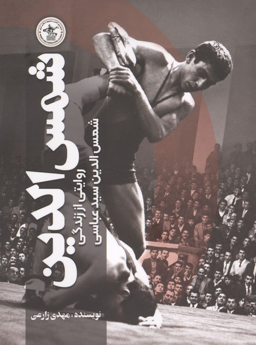 شمس الدین (روایتی از زندگی شمس الدین سیدعباسی)