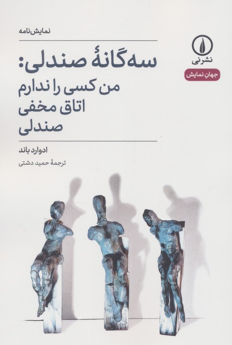 سه گانه صندلی من کسی را ندارم اتاق مخفی صندلی