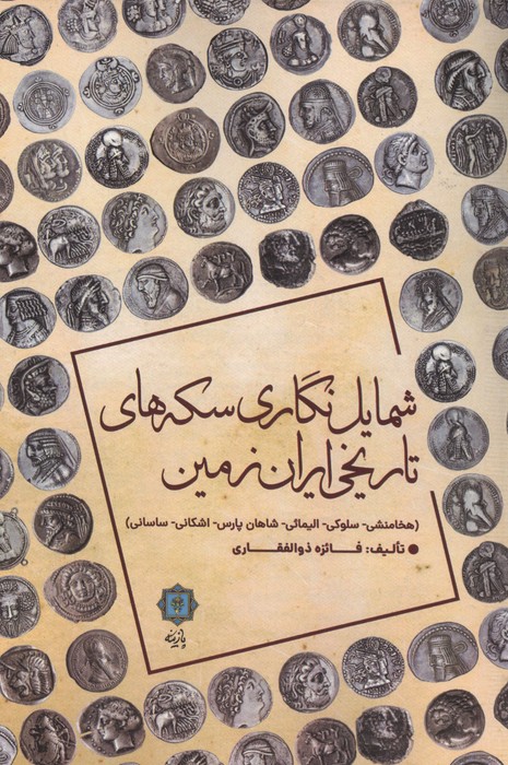 شمایل نگاری سکه های تاریخی ایران زمین (هخامنشی سلوکی الیمائی شاهان پارس اشکانی ساسانی)