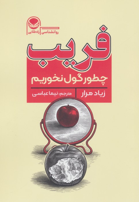 فریب (چطور گول نخوریم)