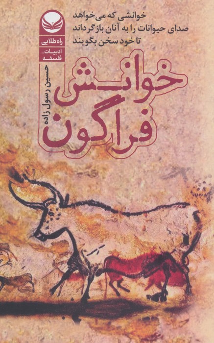 خوانش فراگون (خوانشی که می خواهد صدای حیوانات را به آنها بازگرداند تا خود سخن بگویند)