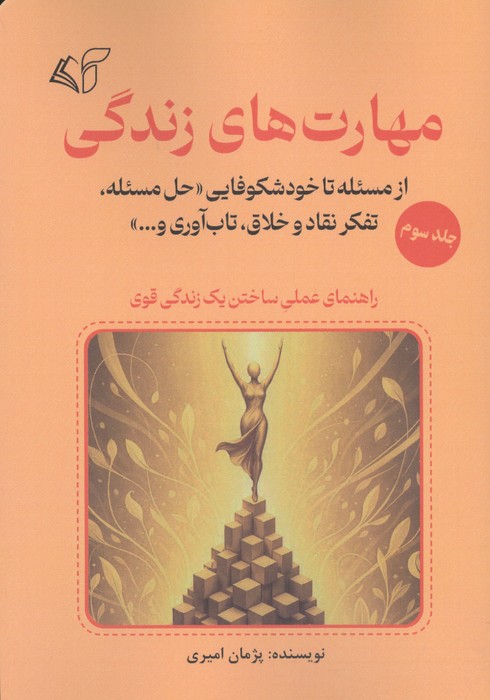 مهارت های زندگی 3 (از مسئله تا خودشکوفایی حل مسئله تفکر نقاد و خلاق تاب آوری و...)