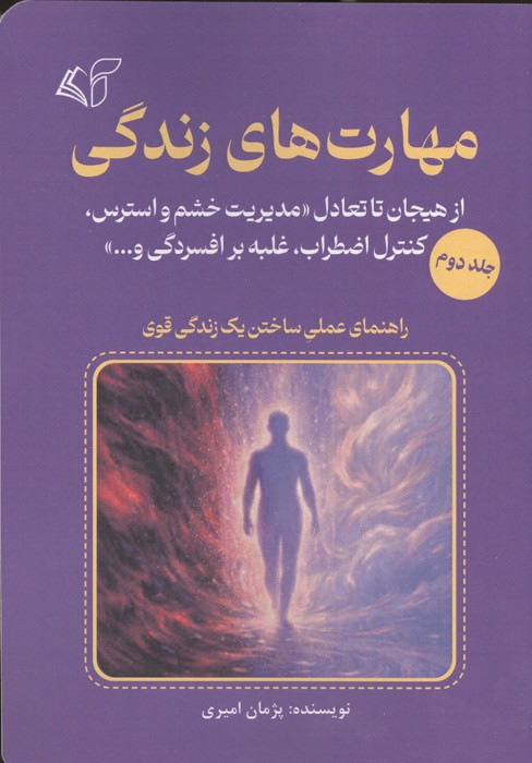 مهارت های زندگی 2 (از هیجان تا تعادل مدیریت خشم و استرس کنترل اضطراب غلبه بر افسردگی و...)