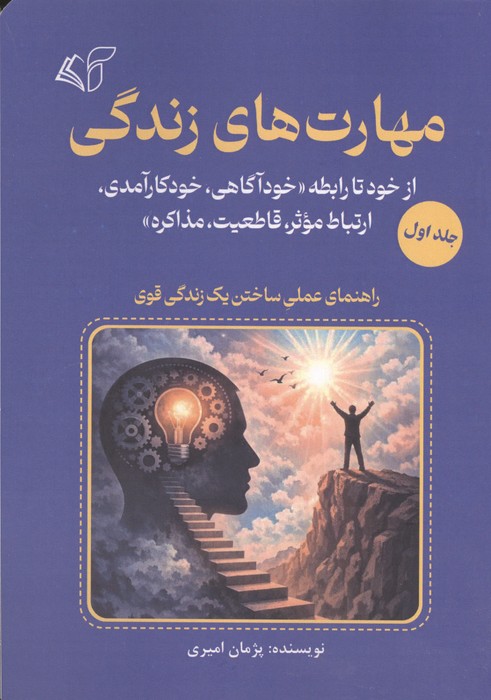 مهارت های زندگی 1 (از خود رابطه خودآگاهی خودکارآمدی ارتباط موثر قاطعیت مذاکره)