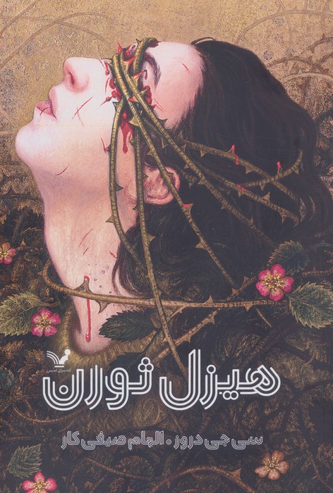 هیزل ثورن
