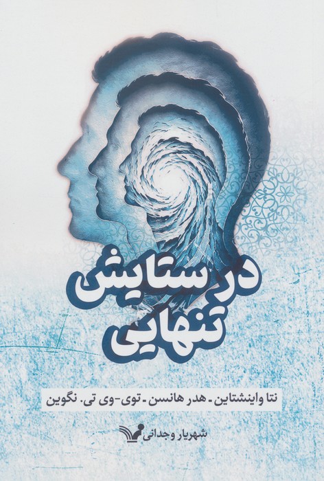 در ستایش تنهایی