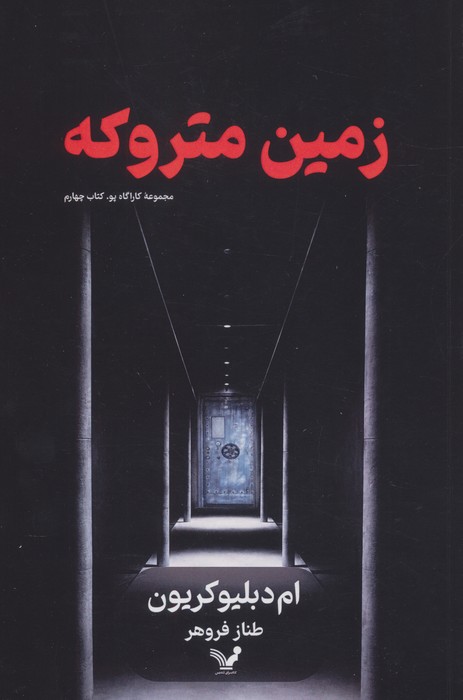 زمین متروکه (کارآگاه پو 4)