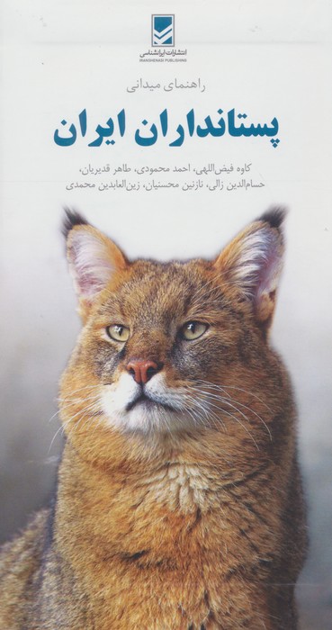 راهنمای میدانی پستانداران ایران