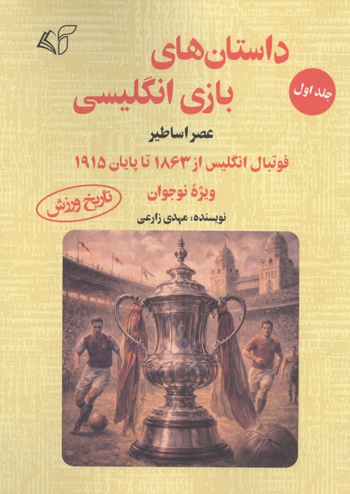 داستان های بازی انگلیسی 1 (عصر اساطیر) (فوتبال انگلیس از 1863 تا پایان 1915 ویژه نوجوان)