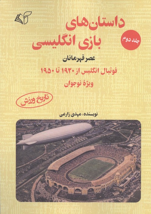 داستان های بازی انگلیسی 2 (عصر اساطیر) (فوتبال انگلیس از 1863 تا پایان 1915 ویژه نوجوان)