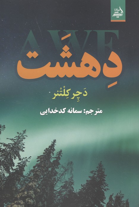 دهشت