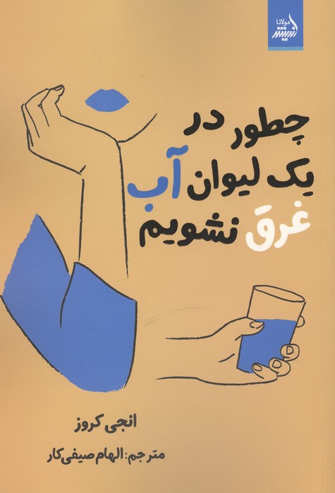 چطور در یک لیوان آب غرق نشویم