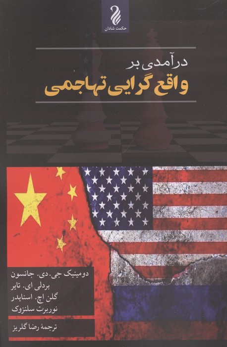درآمدی بر واقع گرایی تهاجمی 
