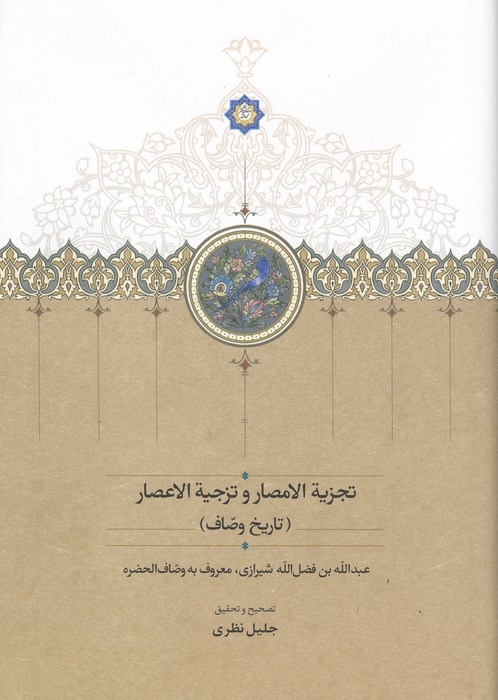 تجزی الامصار و تزجی الاعصار (تاریخ وصاف)