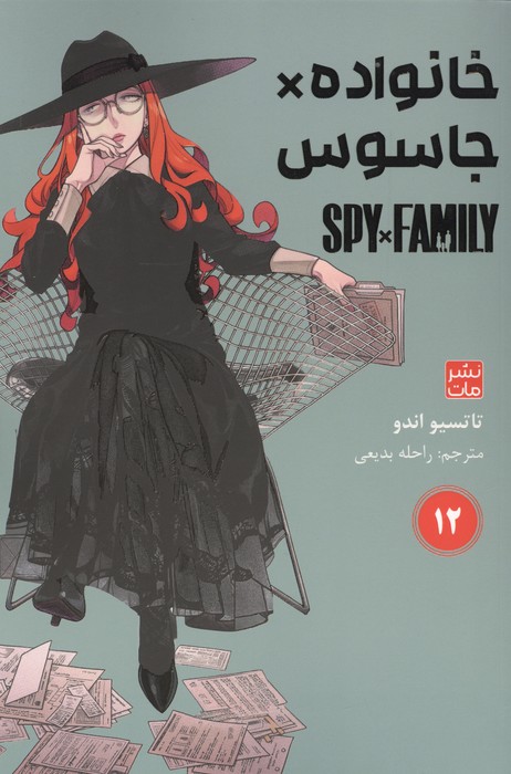مانگا فارسی خانواده جاسوس 12 (SPY FAMILY)  (کمیک استریپ)
