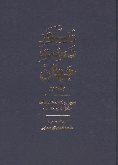 زیور دست جهان 2 (احوال و آثار استاد علامه جلال الدین همایی)