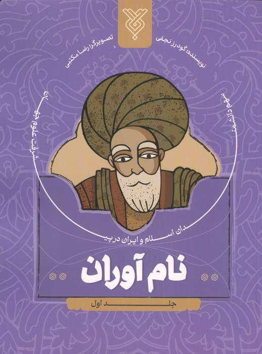نام آوران 1 (سهم دانشمندان اسلام و ایران در پیشرفت علوم جهان)