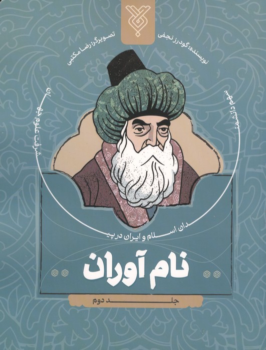 نام آوران 2 (سهم دانشمندان اسلام و ایران در پیشرفت علوم جهان)