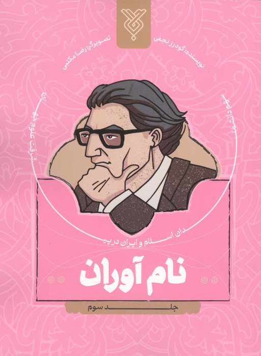 نام آوران 3 (سهم دانشمندان اسلام و ایران در پیشرفت علوم جهان)