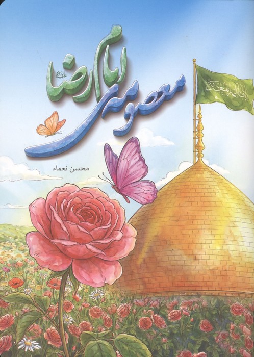 معصومه ی امام رضا (منگنه ای)
