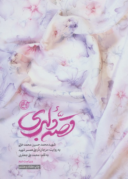 قصه دلبری (شهید محمدحسین محمدخانی به روایت مرجان درعلی همسر شهید)