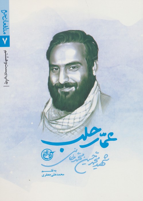 عمار حلب (مدافعان حرم 7)