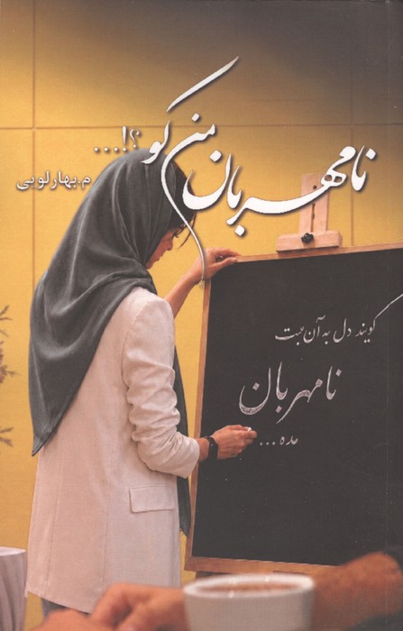 نامهربان من کو