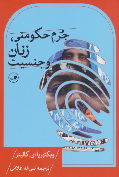 جرم حکومتی  زنان و جنسیت 