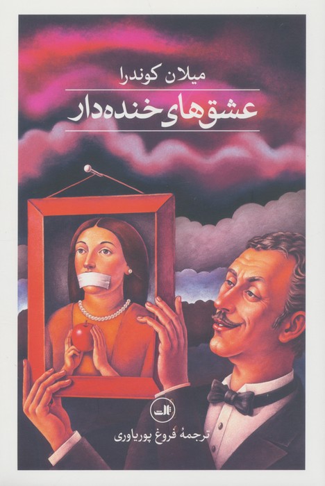 عشق های خنده دار