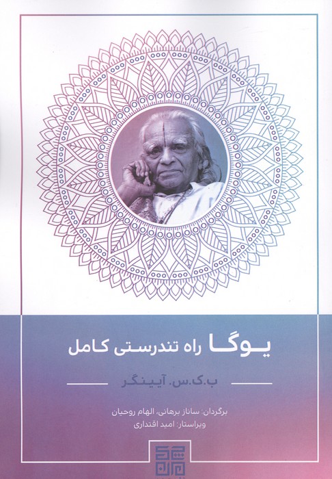 یوگا راه تندرستی کامل
