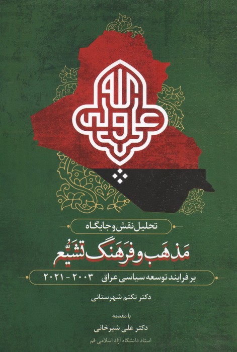 تحلیل نقش و جایگاه مذهب و فرهنگ تشیع بر فرآیند توسعه سیاسی عراق 2003  2021