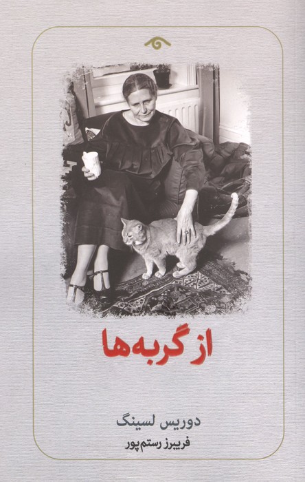 از گربه ها 