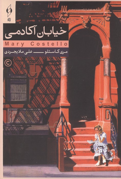 خیابان آکادمی 