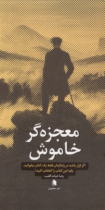 معجزه گر خاموش