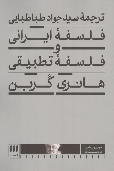 فلسفه ایرانی و فلسفه تطبیقی