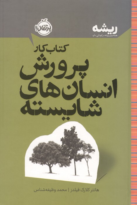 کتاب کار پرورش انسان های شایسته (ریشه همه چیز ریشه در کودکی دارد)