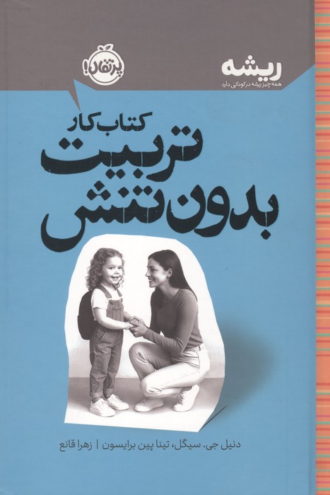 کتاب کار تربیت بدون تنش (ریشه همه چیز ریشه در کودکی دارد)