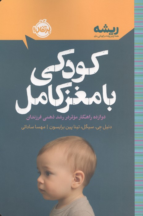 کودکی با مغز کامل دوازده راهکار موثر در رشد ذهنی فرزندان (ریشه همه چیز ریشه در کودکی دارد)
