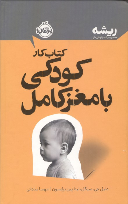 کتاب کار پرورش کودکی با مغز کامل (ریشه همه چیز ریشه در کودکی دارد)