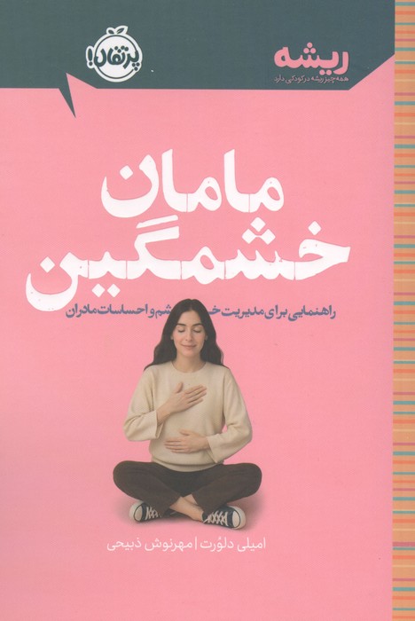 مامان خشمگین (راهنمایی برای مدیریت خشم و احساسات مادران)  (ریشه همه چیز ریشه در کودکی دارد)