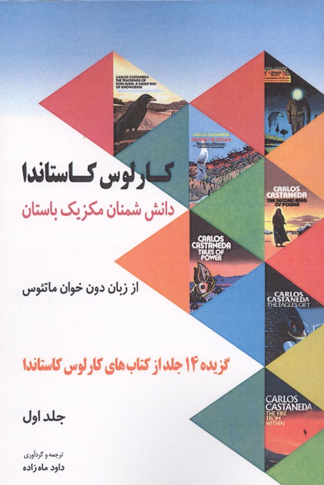 دانش شمنان مکزیک باستان از زبان دون خوان ماتئوس 1 (گزیده 14 جلد از کتاب های کارلوس کاستاندا)