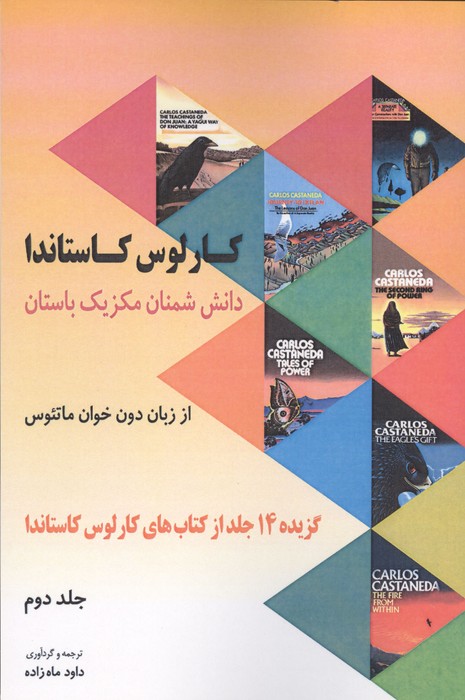 دانش شمنان مکزیک باستان از زبان دون خوان ماتئوس 2 (گزیده 14 جلد از کتاب های کارلوس کاستاندا)