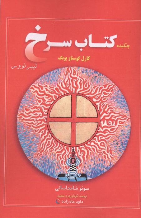 چکیده کتاب سرخ کارل گوستاو یونگ 
