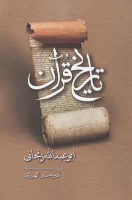تاریخ قرآن