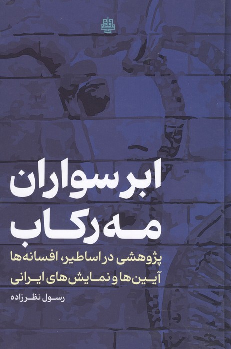 ابرسواران مه رکاب (پژوهشی در اساطیر  افسانه ها  آیین ها و نمایش های ایرانی)